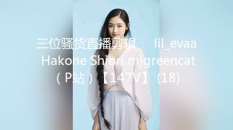 三位骚货直播剪辑❤️lil_evaa Hakone Shiori mjgreencat（P站）【147V】 (18)