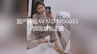 国产麻豆AV MD MD0051 国风旗袍王茜