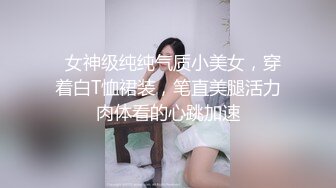   女神级纯纯气质小美女，穿着白T恤裙装，笔直美腿活力肉体看的心跳加速