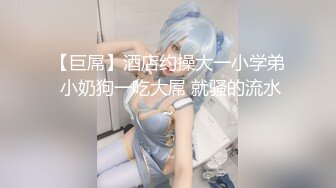 【巨屌】酒店约操大一小学弟 小奶狗一吃大屌 就骚的流水～