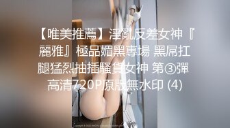 【唯美推薦】淫亂反差女神『麗雅』極品媚黑專場 黑屌扛腿猛烈抽插騷貨女神 第③彈 高清720P原版無水印 (4)