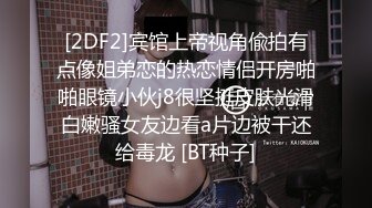 [2DF2]宾馆上帝视角偸拍有点像姐弟恋的热恋情侣开房啪啪眼镜小伙j8很坚挺皮肤光滑白嫩骚女友边看a片边被干还给毒龙 [BT种子]