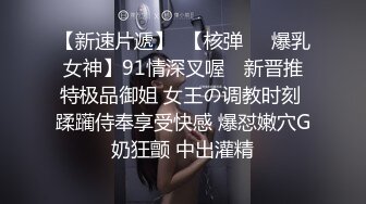 【新速片遞】  【核弹❤️爆乳女神】91情深叉喔✨ 新晋推特极品御姐 女王の调教时刻 蹂躏侍奉享受快感 爆怼嫩穴G奶狂颤 中出灌精