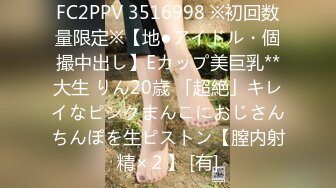 FC2PPV 3516998 ※初回数量限定※【地●アイドル・個撮中出し】Eカップ美巨乳**大生 りん20歳 「超絶」キレイなピンクまんこにおじさんちんぽを生ピストン【膣内射精×２】 [有]