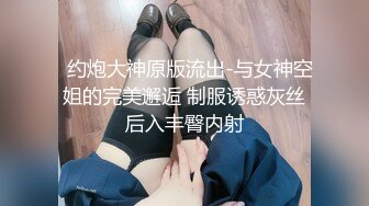   约炮大神原版流出-与女神空姐的完美邂逅 制服诱惑灰丝后入丰臀内射