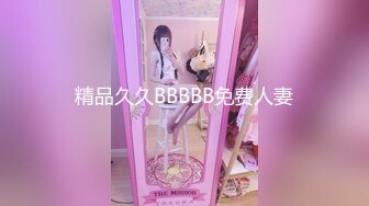 精品久久BBBBB免费人妻