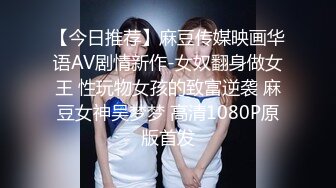 【今日推荐】麻豆传媒映画华语AV剧情新作-女奴翻身做女王 性玩物女孩的致富逆袭 麻豆女神吴梦梦 高清1080P原版首发