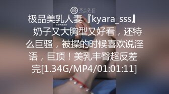 极品美乳人妻『kyara_sss』✿奶子又大胸型又好看，还特么巨骚，被操的时候喜欢说淫语，巨顶！美乳丰臀超反差 完[1.34G/MP4/01:01:11]