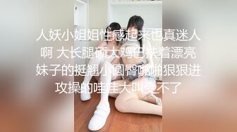 人妖小姐姐性感起来也真迷人啊 大长腿硕大鸡巴扶着漂亮妹子的挺翘小圆臀啪啪狠狠进攻操的哇哇大叫受不了