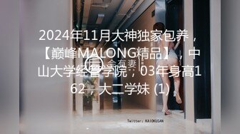 2024年11月大神独家包养，【巅峰MALONG精品】，中山大学经管学院，03年身高162，大二学妹 (1)