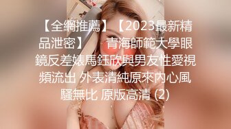 【全網推薦】【2023最新精品泄密】❤️青海師範大學眼鏡反差婊馬鈺欣與男友性愛視頻流出 外表清純原來內心風騷無比 原版高清 (2)