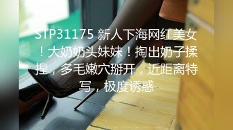 STP31175 新人下海网红美女！大奶奶头妹妹！掏出奶子揉捏，多毛嫩穴掰开，近距离特写，极度诱惑