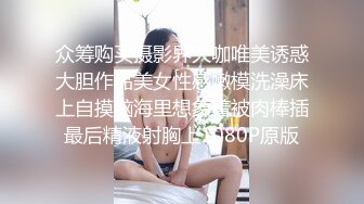 众筹购买摄影界大咖唯美诱惑大胆作品美女性感嫩模洗澡床上自摸脑海里想象着被肉棒插最后精液射胸上1080P原版