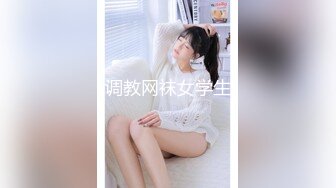 调教网袜女学生