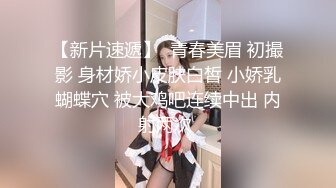 【新片速遞】  青春美眉 初撮影 身材娇小皮肤白皙 小娇乳蝴蝶穴 被大鸡吧连续中出 内射两次 