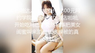 21岁大学生，下海赚快钱，D罩杯美乳，坚挺白嫩，后入特写菊花和鲍鱼