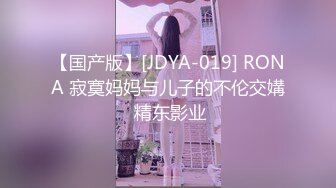 【国产版】[JDYA-019] RONA 寂寞妈妈与儿子的不伦交媾 精东影业