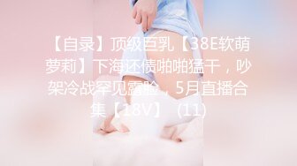 声音让人舒爽的美乳人妻上位自动挡开车~啊，怎么搞嘛，鸡巴有点大，让人有点插不进去~骚死啦！！