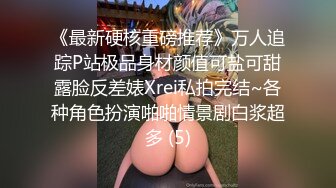 《最新硬核重磅推荐》万人追踪P站极品身材颜值可盐可甜露脸反差婊Xrei私拍完结~各种角色扮演啪啪情景剧白浆超多 (5)