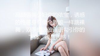 高颜值美少妇你的依宝，诱惑的性感身材像个舞娘一样跳裸舞，双手揉波波淫语勾引你的下体，很是诱惑！