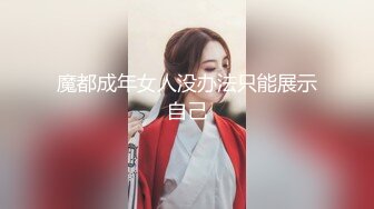 魔都成年女人没办法只能展示自己