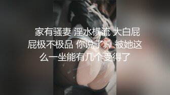   家有骚妻 淫水横流 大白屁屁极不极品 你说了算 被她这么一坐能有几个受得了