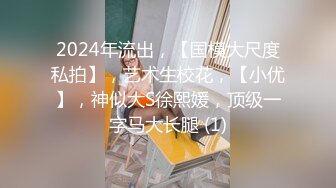 ★☆全网推荐☆★2024年新流出平面模特下海【Akiko】绝美极品木瓜奶 一线天鲍鱼又肥又嫩，整个床单全是淫水，大长腿 (1)