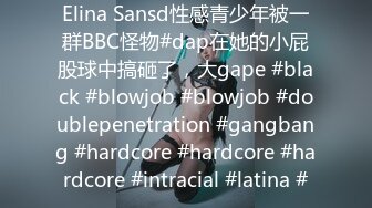 Elina Sansd性感青少年被一群BBC怪物#dap在她的小屁股球中搞砸了，大gape #black #blowjob #blowjob #doublepenetration #gangbang #hardcore #hardcore #hardcore #intracial #latina #