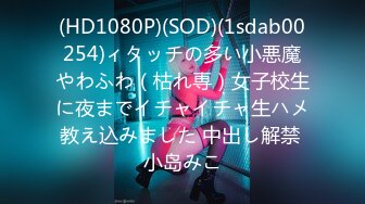 (HD1080P)(SOD)(1sdab00254)ィタッチの多い小悪魔やわふわ（枯れ専）女子校生に夜までイチャイチャ生ハメ教え込みました 中出し解禁 小岛みこ