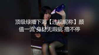 顶级绿播下海【违规昵称】颜值一流 身材无瑕疵 撸不停