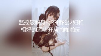 首发 星空传媒 XKG-009 高三学生妹 香菱  被老师爆艹出水