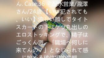 300MIUM-598 働くドMさん. Case.36 宅配水営業/瀧澤さん/24歳 【いつ犯されても、いい】涼しい顔してタイトスカートの下はケツ丸出しのエロストッキングで、精子はごっくん派。「職場へ何しに来てんの？」となじられて感じ始める確信犯的変態。