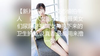 【新速片遞】⭐⭐⭐【边走边尿】推特烧婊子 橙子橙子 1.25-28 最新 露出 喷尿[1.15G/MP4/30:50]