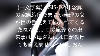 (中文字幕) [SSIS-029] 念願の家族旅行でまさか義理の父が目の色変えて挿入れてくるだなんて… この旅先での出来事はお母さんには口が裂けても言えません 夕美しおん