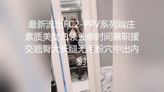 最新流出FC2-PPV系列端庄素质美女白领业余时间兼职援交翘臀大长腿无毛粉穴中出内射