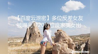 【百度云泄密】多位反差女友被曝光??20位位良家美女出镜