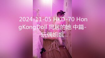  2024-11-05 HKD-70 HongKongDoll 同居的她 中篇-玩偶姐姐