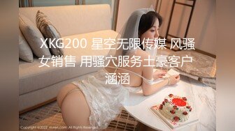 XKG200 星空无限传媒 风骚女销售 用骚穴服务土豪客户 涵涵