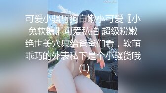 《高价震撼稀缺资源》全网独一无二极品厕奴卡哇伊萌妹（Yui妹）炮机大器具双头龙疯狂虐菊吃屎玩屎YYDS不喜勿入