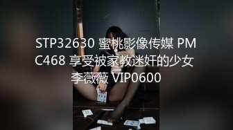 STP32630 蜜桃影像传媒 PMC468 享受被家教迷奸的少女 李薇薇 VIP0600