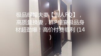 极品绿帽夫妻【吉人FQ】， 高质量换妻，群P盛宴极品身材超劲爆！高价付费福利 (14)