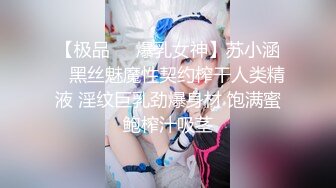 【极品❤️爆乳女神】苏小涵✨ 黑丝魅魔性契约榨干人类精液 淫纹巨乳劲爆身材 饱满蜜鲍榨汁吸茎