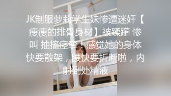 JK制服萝莉学生妹惨遭迷奸【瘦瘦的排骨身材】被蹂躏 惨叫 抽搐痉挛！感觉她的身体快要散架，腰快要折断啦，内射到处精液