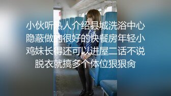 小伙听熟人介绍县城洗浴中心隐蔽做的很好的快餐房年轻小鸡妹长得还可以进屋二话不说脱衣就搞多个体位狠狠肏