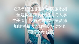 《嫩模私拍泄密》学院派系列！全是极品美乳长腿清纯大学生美眉，换衣时被偸拍摄影师加钱对着大长腿撸射无水4K原版全套 (2)