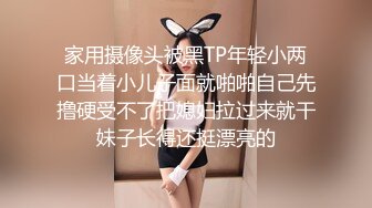 家用摄像头被黑TP年轻小两口当着小儿子面就啪啪自己先撸硬受不了把媳妇拉过来就干妹子长得还挺漂亮的