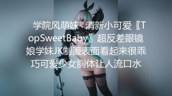 ✿学院风萌妹✿清新小可爱〖TopSweetBaby〗超反差眼镜娘学妹JK制服表面看起来很乖巧可爱少女胴体让人流口水