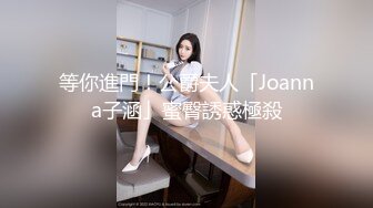 等你進門！公爵夫人「Joanna子涵」蜜臀誘惑極殺