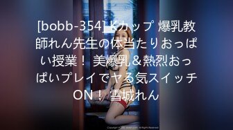 [bobb-354] Kカップ 爆乳教師れん先生の体当たりおっぱい授業！ 美爆乳＆熱烈おっぱいプレイでヤる気スイッチON！ 雪城れん