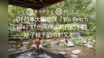 OF日本大眼萌妹「Yui Peachpie」红色绳缚调教行动不能妹子被干的内射又潮吹